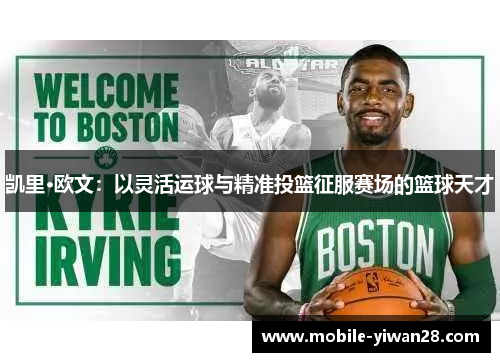 凯里·欧文:以灵活运球与精准投篮征服赛场的篮球天才 凯里·欧文:以灵活运球与精准投篮征服赛场的篮球天才