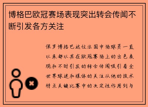 博格巴欧冠赛场表现突出转会传闻不断引发各方关注