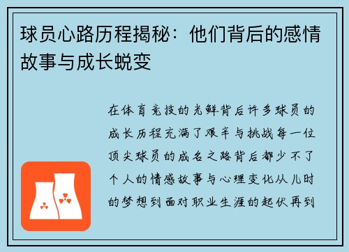 球员心路历程揭秘：他们背后的感情故事与成长蜕变