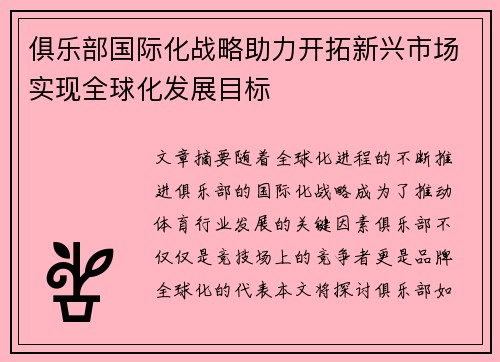 俱乐部国际化战略助力开拓新兴市场实现全球化发展目标