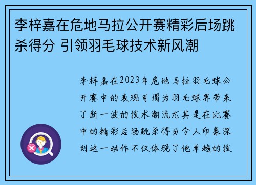 李梓嘉在危地马拉公开赛精彩后场跳杀得分 引领羽毛球技术新风潮