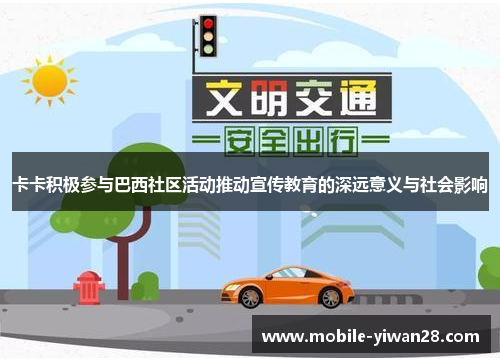 卡卡积极参与巴西社区活动推动宣传教育的深远意义与社会影响