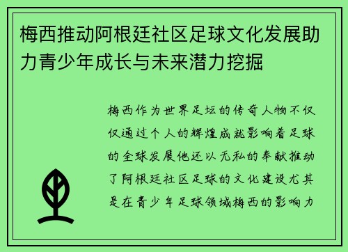 梅西推动阿根廷社区足球文化发展助力青少年成长与未来潜力挖掘