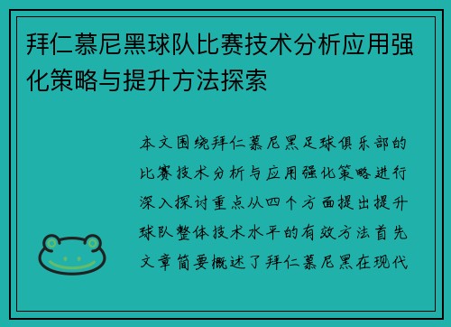 拜仁慕尼黑球队比赛技术分析应用强化策略与提升方法探索