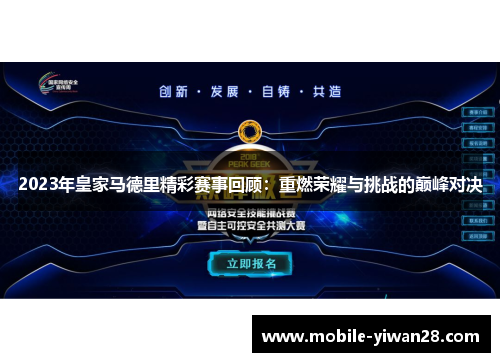 2023年皇家马德里精彩赛事回顾：重燃荣耀与挑战的巅峰对决