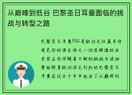 从巅峰到低谷 巴黎圣日耳曼面临的挑战与转型之路 从巅峰到低谷 巴黎圣日耳曼面临的挑战与转型之路