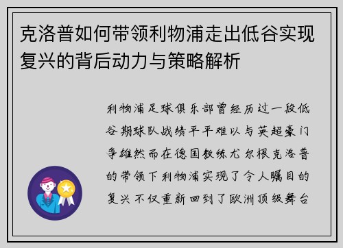 克洛普如何带领利物浦走出低谷实现复兴的背后动力与策略解析 克洛普如何带领利物浦走出低谷实现复兴的背后动力与策略解析
