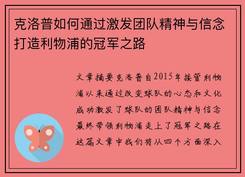 克洛普如何通过激发团队精神与信念打造利物浦的冠军之路 克洛普如何通过激发团队精神与信念打造利物浦的冠军之路