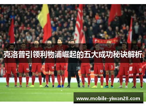 克洛普引领利物浦崛起的五大成功秘诀解析 克洛普引领利物浦崛起的五大成功秘诀解析