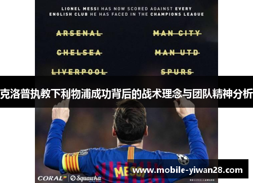 克洛普执教下利物浦成功背后的战术理念与团队精神分析 克洛普执教下利物浦成功背后的战术理念与团队精神分析