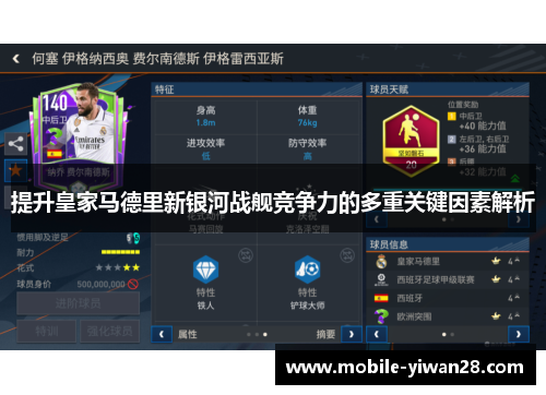 提升皇家马德里新银河战舰竞争力的多重关键因素解析