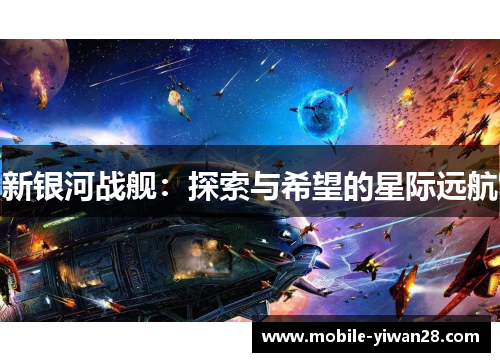 新银河战舰：探索与希望的星际远航