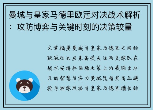 曼城与皇家马德里欧冠对决战术解析:攻防博弈与关键时刻的决策较量 曼城与皇家马德里欧冠对决战术解析:攻防博弈与关键时刻的决策较量