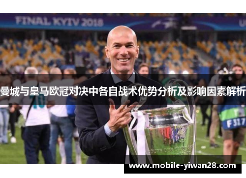 曼城与皇马欧冠对决中各自战术优势分析及影响因素解析 曼城与皇马欧冠对决中各自战术优势分析及影响因素解析
