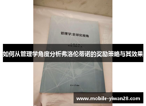 如何从管理学角度分析弗洛伦蒂诺的奖励策略与其效果 如何从管理学角度分析弗洛伦蒂诺的奖励策略与其效果