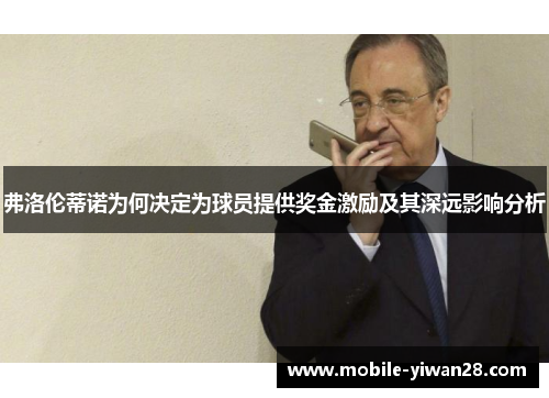 弗洛伦蒂诺为何决定为球员提供奖金激励及其深远影响分析 弗洛伦蒂诺为何决定为球员提供奖金激励及其深远影响分析