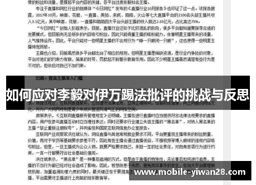 如何应对李毅对伊万踢法批评的挑战与反思 如何应对李毅对伊万踢法批评的挑战与反思