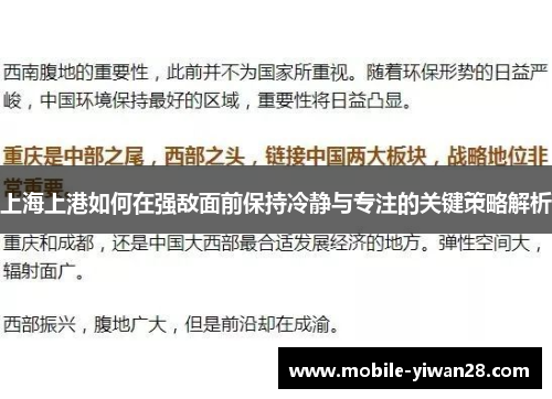 上海上港如何在强敌面前保持冷静与专注的关键策略解析 上海上港如何在强敌面前保持冷静与专注的关键策略解析
