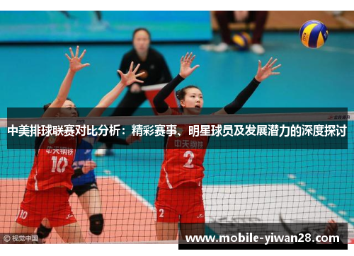 中美排球联赛对比分析：精彩赛事、明星球员及发展潜力的深度探讨