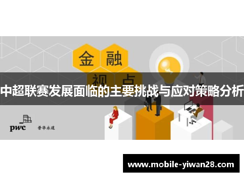 中超联赛发展面临的主要挑战与应对策略分析 中超联赛发展面临的主要挑战与应对策略分析