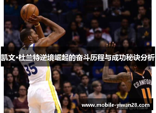 凯文·杜兰特逆境崛起的奋斗历程与成功秘诀分析 凯文·杜兰特逆境崛起的奋斗历程与成功秘诀分析