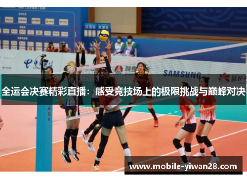 全运会决赛精彩直播:感受竞技场上的极限挑战与巅峰对决 全运会决赛精彩直播:感受竞技场上的极限挑战与巅峰对决