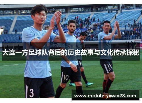 大连一方足球队背后的历史故事与文化传承探秘 大连一方足球队背后的历史故事与文化传承探秘