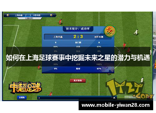 如何在上海足球赛事中挖掘未来之星的潜力与机遇 如何在上海足球赛事中挖掘未来之星的潜力与机遇