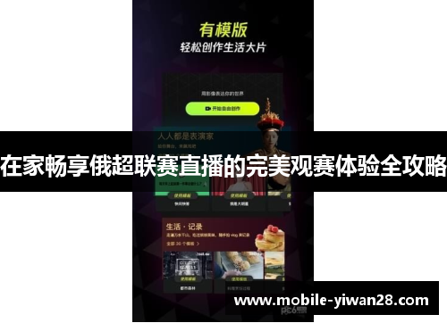 在家畅享俄超联赛直播的完美观赛体验全攻略 在家畅享俄超联赛直播的完美观赛体验全攻略