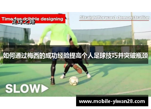 如何通过梅西的成功经验提高个人足球技巧并突破瓶颈 如何通过梅西的成功经验提高个人足球技巧并突破瓶颈