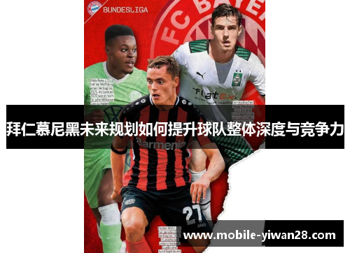 拜仁慕尼黑未来规划如何提升球队整体深度与竞争力 拜仁慕尼黑未来规划如何提升球队整体深度与竞争力