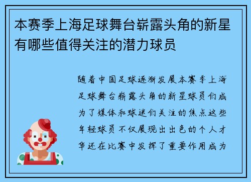 本赛季上海足球舞台崭露头角的新星有哪些值得关注的潜力球员 本赛季上海足球舞台崭露头角的新星有哪些值得关注的潜力球员