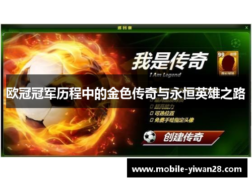 欧冠冠军历程中的金色传奇与永恒英雄之路 欧冠冠军历程中的金色传奇与永恒英雄之路