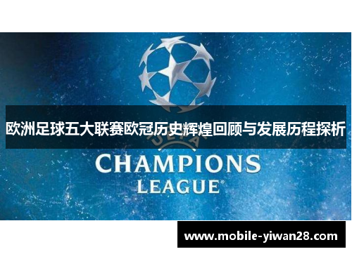 欧洲足球五大联赛欧冠历史辉煌回顾与发展历程探析 欧洲足球五大联赛欧冠历史辉煌回顾与发展历程探析