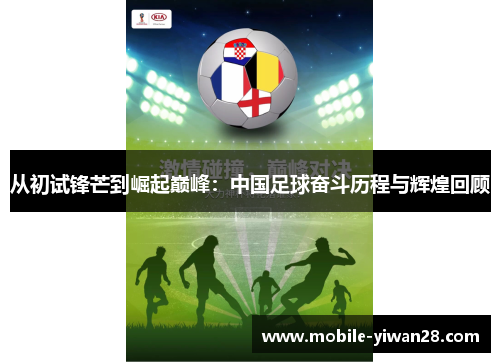 从初试锋芒到崛起巅峰:中国足球奋斗历程与辉煌回顾 从初试锋芒到崛起巅峰:中国足球奋斗历程与辉煌回顾