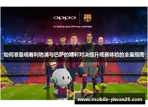 如何准备观看利物浦与巴萨的精彩对决提升观赛体验的全面指南