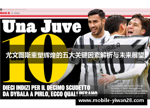 尤文图斯重塑辉煌的五大关键因素解析与未来展望 尤文图斯重塑辉煌的五大关键因素解析与未来展望