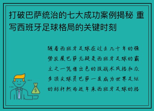 打破巴萨统治的七大成功案例揭秘 重写西班牙足球格局的关键时刻 打破巴萨统治的七大成功案例揭秘 重写西班牙足球格局的关键时刻
