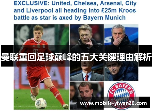 曼联重回足球巅峰的五大关键理由解析 曼联重回足球巅峰的五大关键理由解析