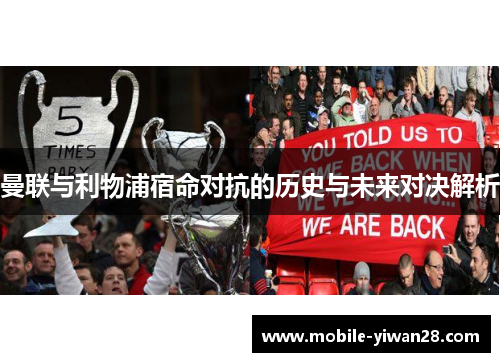 曼联与利物浦宿命对抗的历史与未来对决解析 曼联与利物浦宿命对抗的历史与未来对决解析