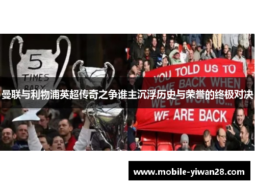 曼联与利物浦英超传奇之争谁主沉浮历史与荣誉的终极对决 曼联与利物浦英超传奇之争谁主沉浮历史与荣誉的终极对决