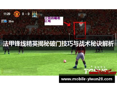 法甲锋线精英揭秘破门技巧与战术秘诀解析
