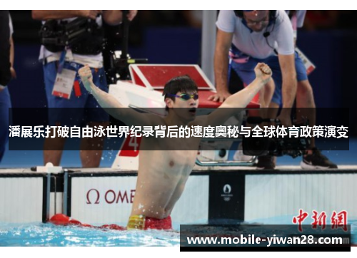 潘展乐打破自由泳世界纪录背后的速度奥秘与全球体育政策演变 潘展乐打破自由泳世界纪录背后的速度奥秘与全球体育政策演变