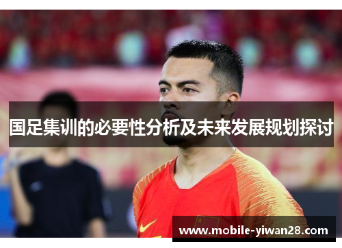 国足集训的必要性分析及未来发展规划探讨 国足集训的必要性分析及未来发展规划探讨