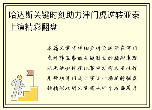 哈达斯关键时刻助力津门虎逆转亚泰上演精彩翻盘
