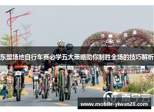 东盟场地自行车赛必学五大策略助你制胜全场的技巧解析