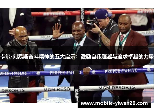 卡尔·刘易斯奋斗精神的五大启示:激励自我超越与追求卓越的力量 卡尔·刘易斯奋斗精神的五大启示:激励自我超越与追求卓越的力量