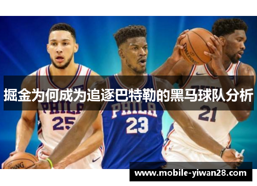 掘金为何成为追逐巴特勒的黑马球队分析 掘金为何成为追逐巴特勒的黑马球队分析