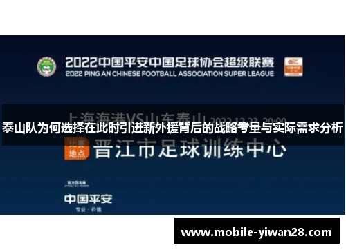 泰山队为何选择在此时引进新外援背后的战略考量与实际需求分析 泰山队为何选择在此时引进新外援背后的战略考量与实际需求分析