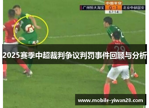 2025赛季中超裁判争议判罚事件回顾与分析 2025赛季中超裁判争议判罚事件回顾与分析